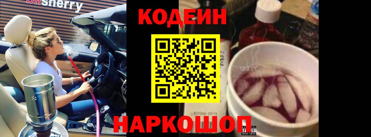 Заволжье  Codein Purple Drank  Кодеиновый сироп Lean напиток Lean (лин)  Вход с VPN 